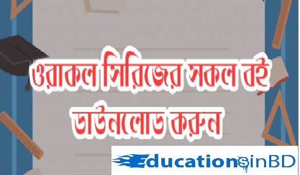 ওরাকল বিসিএস গাইড pdf ও প্রাথমিক শিক্ষক নিয়োগ পরীক্ষার প্রস্ততি ২০১৮