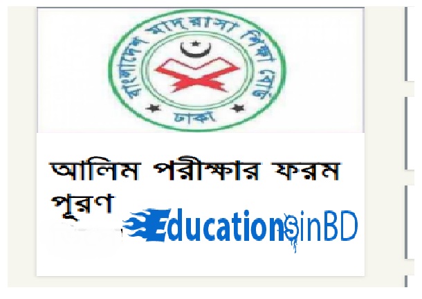 আলিম পরীক্ষা ফরম পূরণ ২০১৯ বাংলাদেশ মাদরাসা শিক্ষা বোর্ড