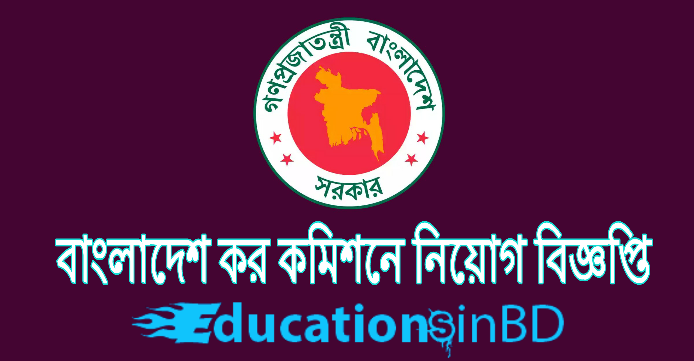 বাংলাদেশ কর কমিশনের কার্যালয়ের নিয়োগ বিজ্ঞপ্তি