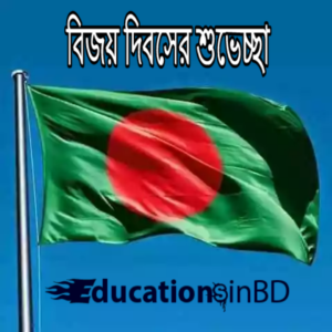 ১৬ ডিসেম্বর ঐতিহাসিক মহান বিজয় দিবস