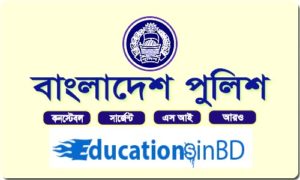 বাংলাদেশ পুলিশ নিয়োগ বিজ্ঞপ্তি 
