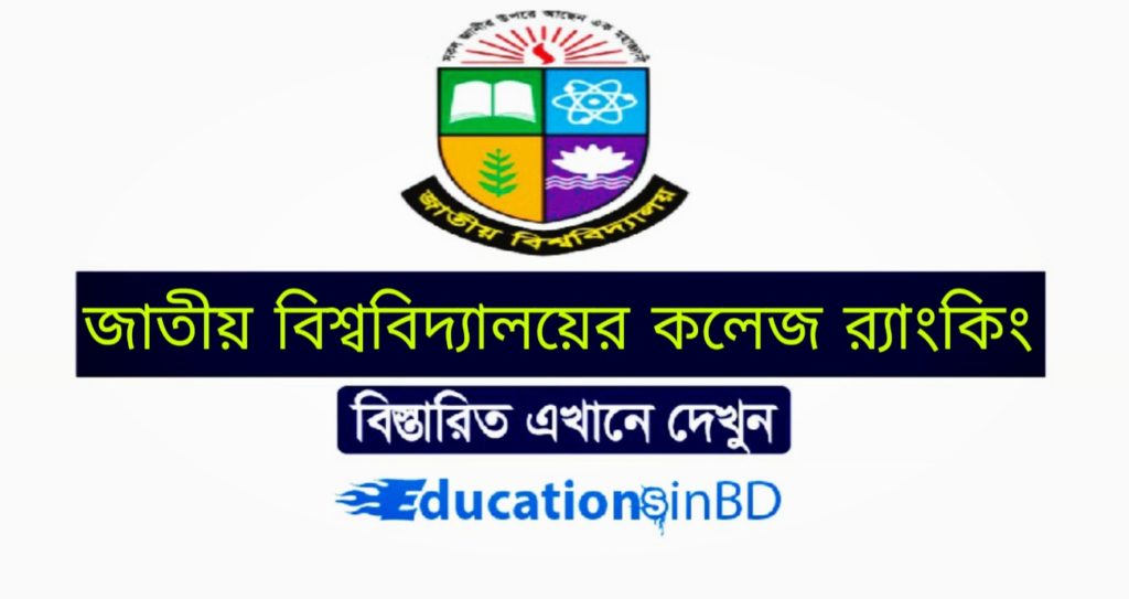 জাতীয় বিশ্ববিদ্যালয়ের কলেজ র‌্যাংকিং ফলাফল জাতীয় বিশ্ববিদ্যালয়ের কলেজ র‍্যাংকিং