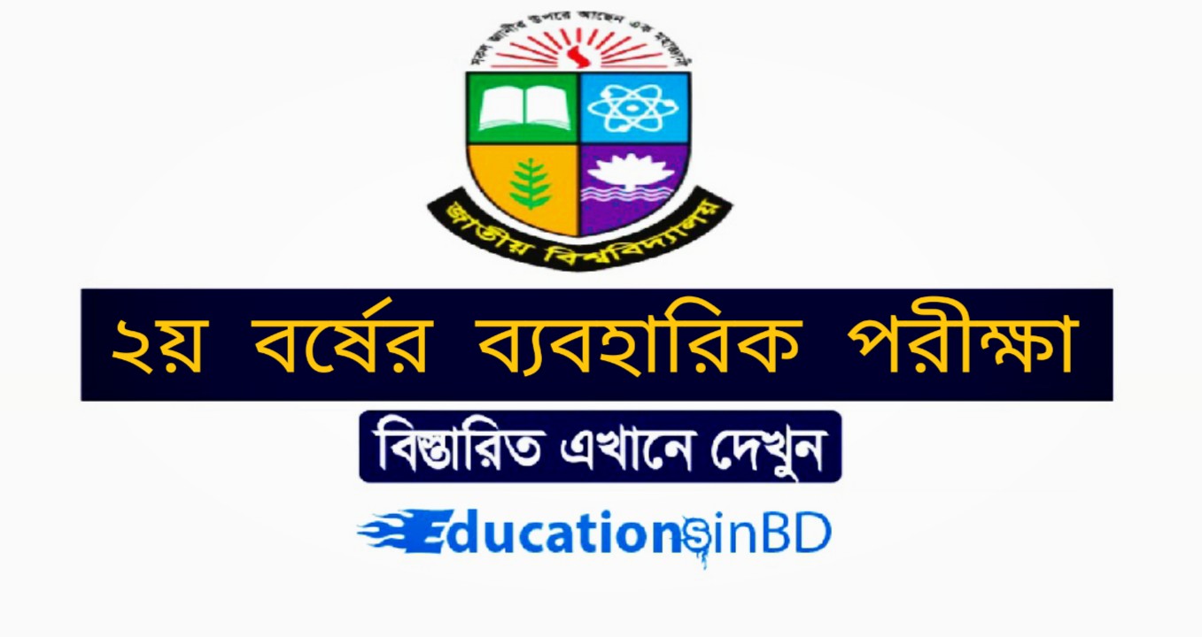 জাতীয় বিশ্ববিদ্যালয়ের অনার্স ২য় বর্ষের ব্যবহারিক পরীক্ষা