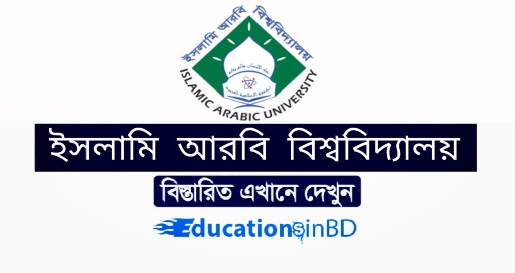 ইসলামি আরবি বিশ্ববিদ্যালয় 2019