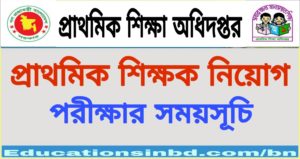 সরকারি প্রাথমিক সহকারী শিক্ষক নিয়োগ লিখিত পরীক্ষার সময়সূচি ২০১৯