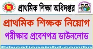 প্রাথমিক শিক্ষক নিয়োগ পরীক্ষার প্রবেশপত্র ডাউনলোড 2022| primary teacher admit card 2021