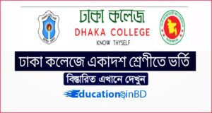 ঢাকা কলেজে একাদশ শ্রেণীতে ভর্তি ২০১৯-২০