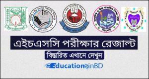 এইচএসসি পরীক্ষার ফলাফল রেজাল্ট ২০১৯