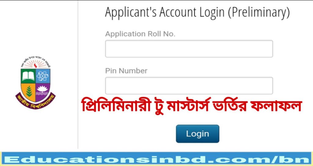 প্রিলিমিনারী টু মাস্টার্স ১ম পর্ব (নিয়মিত) ভর্তির রিলিজ স্লিপের মেধা তালিকা প্রকাশ ২০১৯ সংক্রান্ত বিজ্ঞপ্তি
