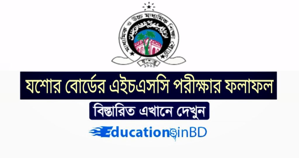 এইচএসসি রেজাল্ট দেখার পদ্ধতি
