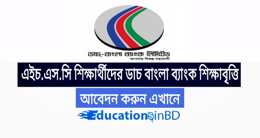 এইচ.এস.সি ও সমমান পরীক্ষায় উত্তীর্ণ শিক্ষার্থীদের ডাচ বাংলা ব্যাংক শিক্ষাবৃত্তি ২০১৯