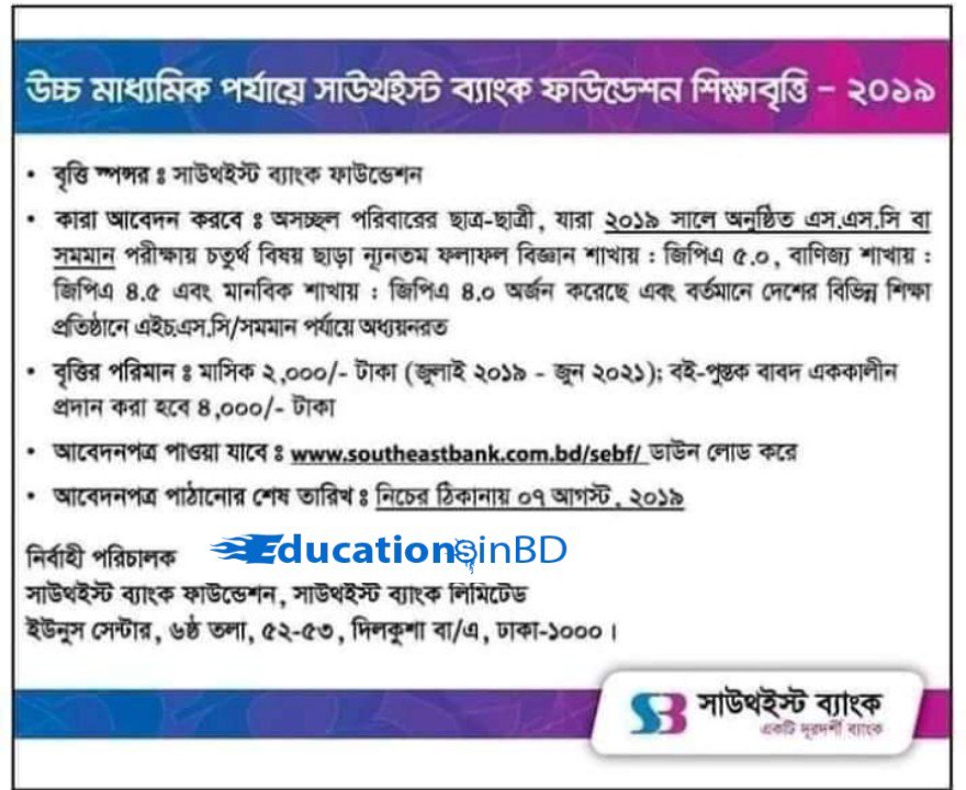 উচ্চ মাধ্যমিক এইচএসসি পর্যায়ে সাউথইস্ট ব্যাংক ফাউন্ডেশন শিক্ষাবৃত্তি - ২০১৯