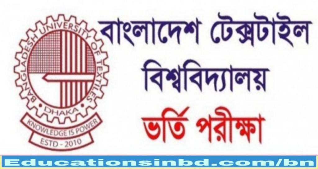 বাংলাদেশ টেক্সটাইল বিশ্ববিদ্যালয় বুটেক্স ভর্তি বিজ্ঞপ্তি ২০১৯-২০২০