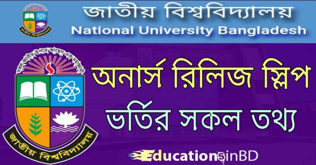 জাতীয় বিশ্ববিদ্যালয়ের রিলিজ স্লিপে আবেদন সংক্রান্ত তথ্য 