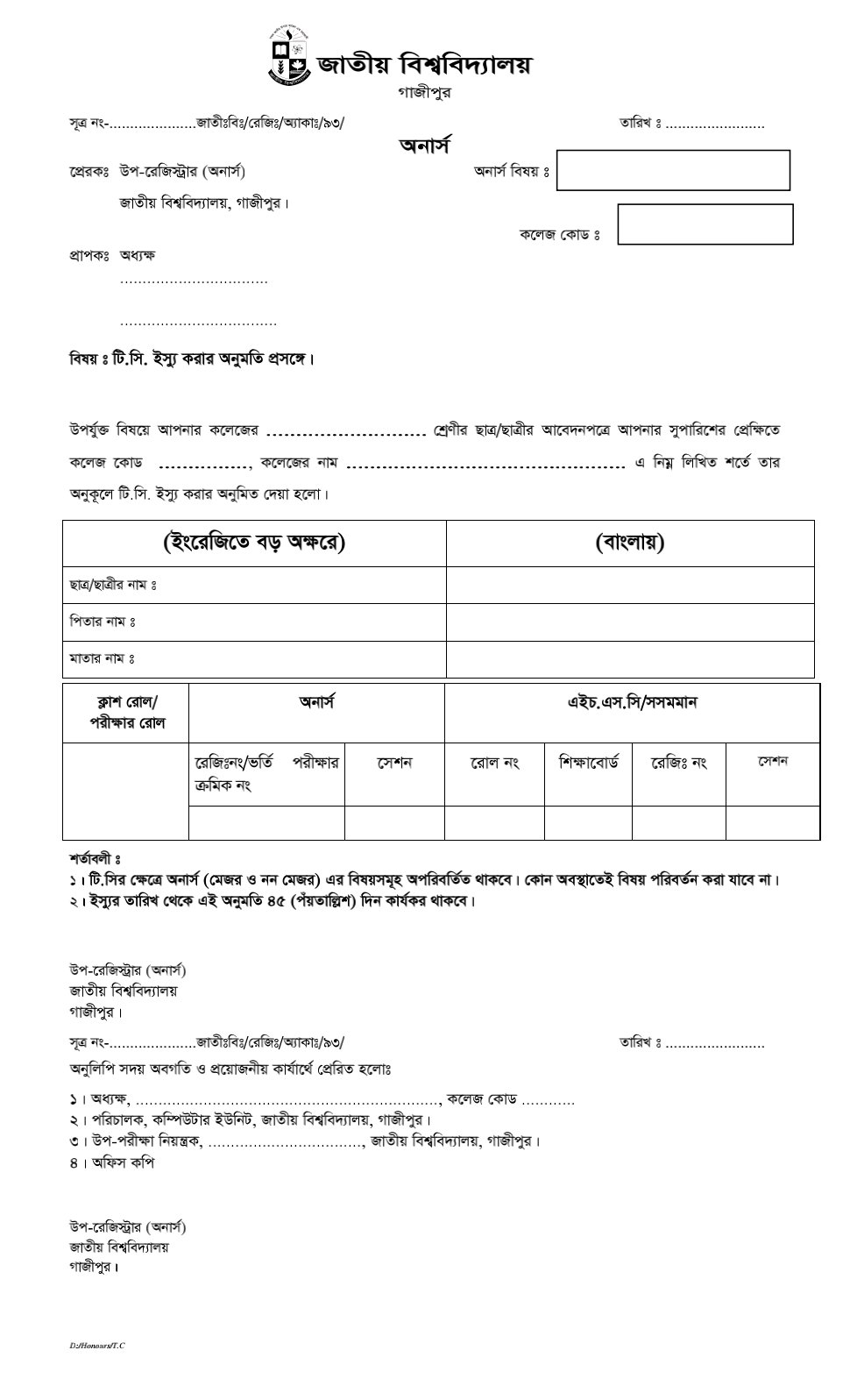 জাতীয় বিশ্ববিদ্যালয়ের কলেজ পরিবর্তনের নিয়মাবলী