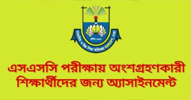 এসএসসি পরীক্ষার অ্যাসাইনমেন্ট