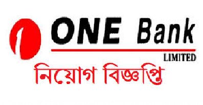 One Bank Limited Job circular in Bangladesh – www.onebank.com.bd