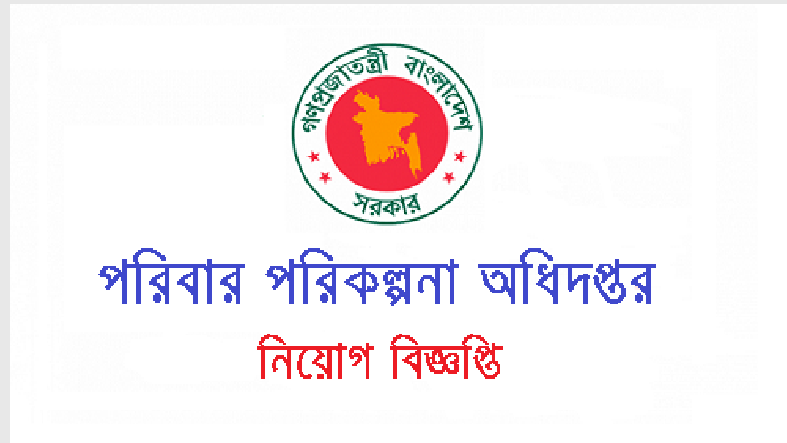 Directorate General of Family Planning DGFP job circular – www.dgfp.gov.bd