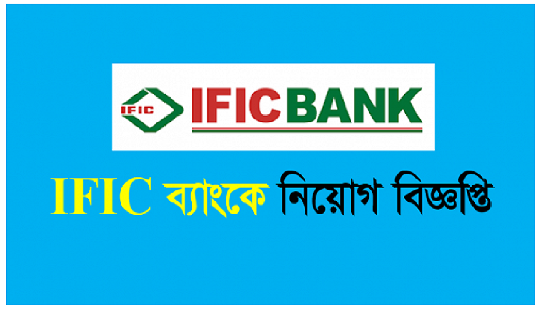 IFIC Bank Limited Job Circular 2018- www.ificbankbd.com