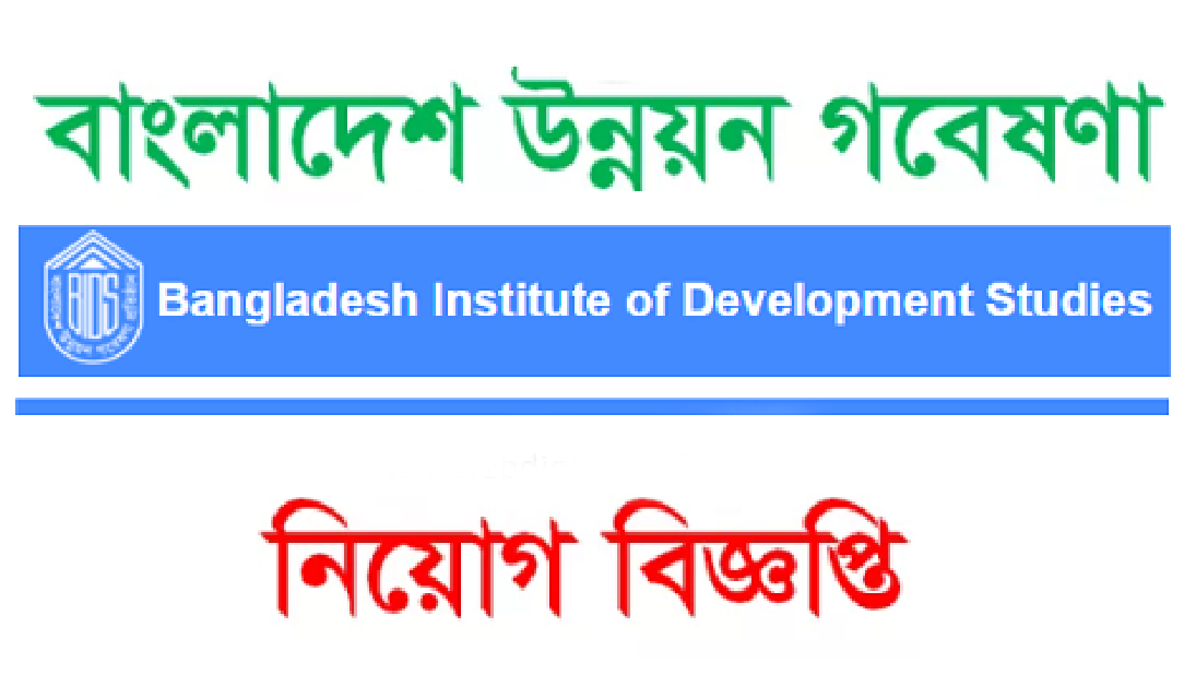 Bangladesh Institute of Development Studies BIDS Job circular – www.bids.org.bd