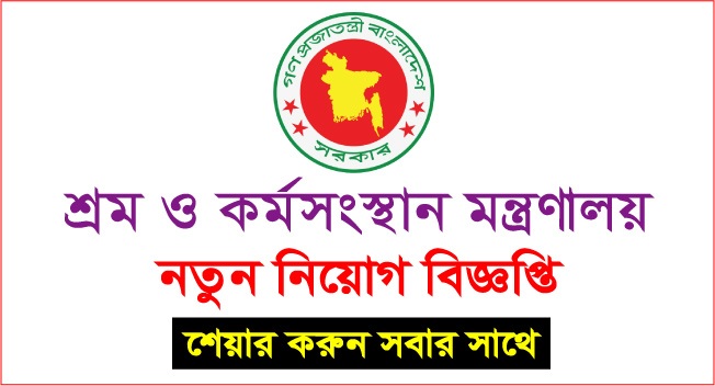 Ministry of Labour and Employment Bangladesh Job Circular 2018