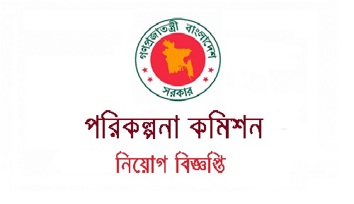 Planning Commission Bangladesh Job Circular