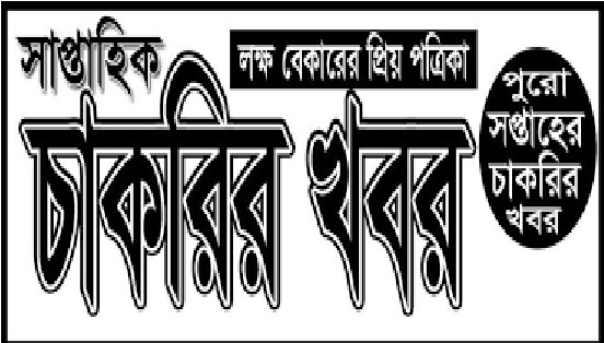 Weekly Chakrir Khobor Bangla Newspaper Full PDF Download Circular 2018