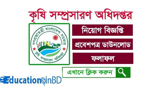 Bangladesh Department of Agricultural Extension DAE Job Circular and Exam date DAE Admit card 2018