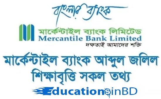 Mercantile Bank Scholarship Notice Result 2020